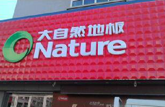 汝南门头招牌制作就选最合适的材料。