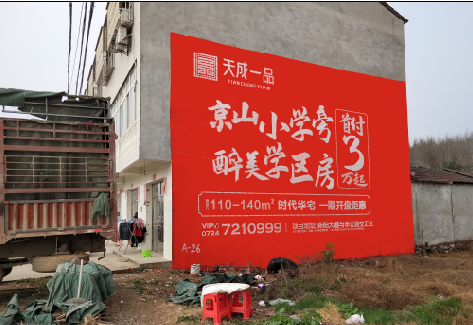 汝南户外墙体广告的独特宣传魅力