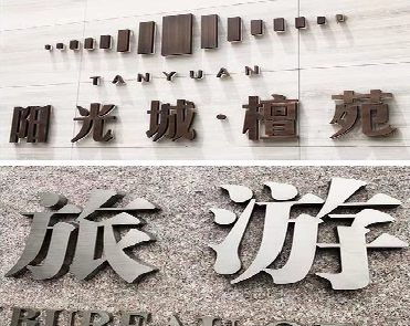 汝南日常生活中常见的广告金属字。