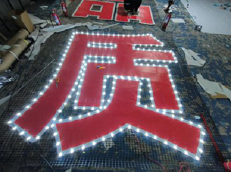 汝南挂网发光字的制作流程。