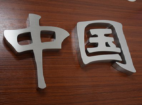 汝南拉丝不锈钢字的特点。