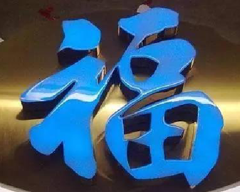 汝南树脂字发黄或坏了，自己怎么修？